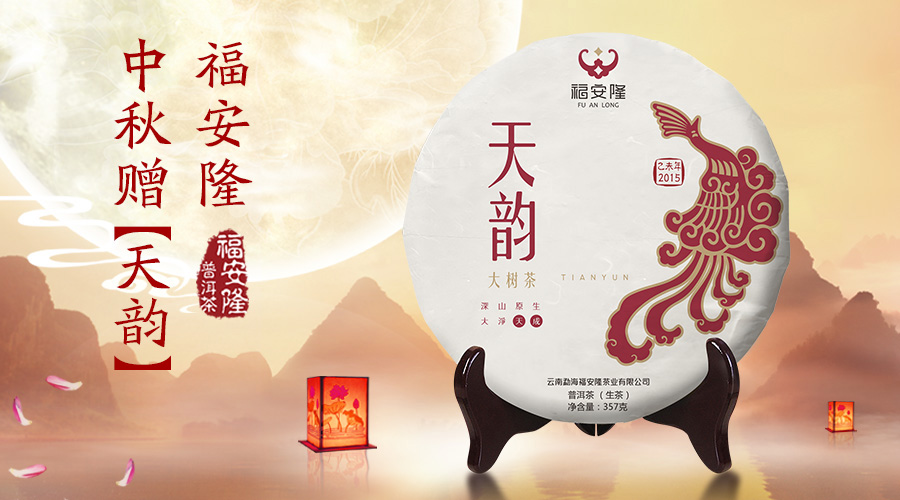 福安隆中秋赠【天韵】配图1