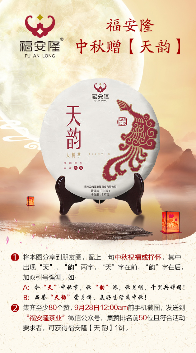 福安隆中秋赠【天韵】配图2
