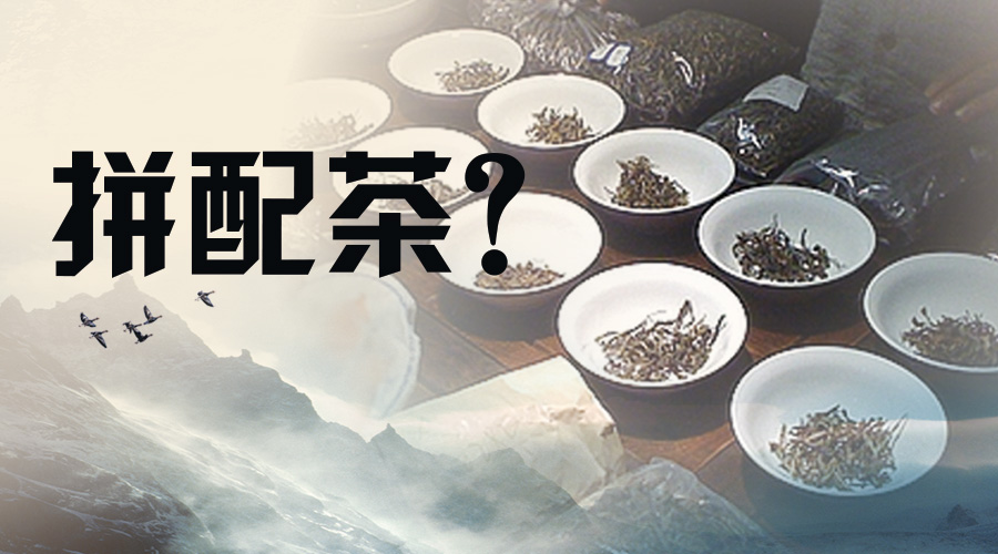 福安隆：拼配茶，你是个什么咖？配图1