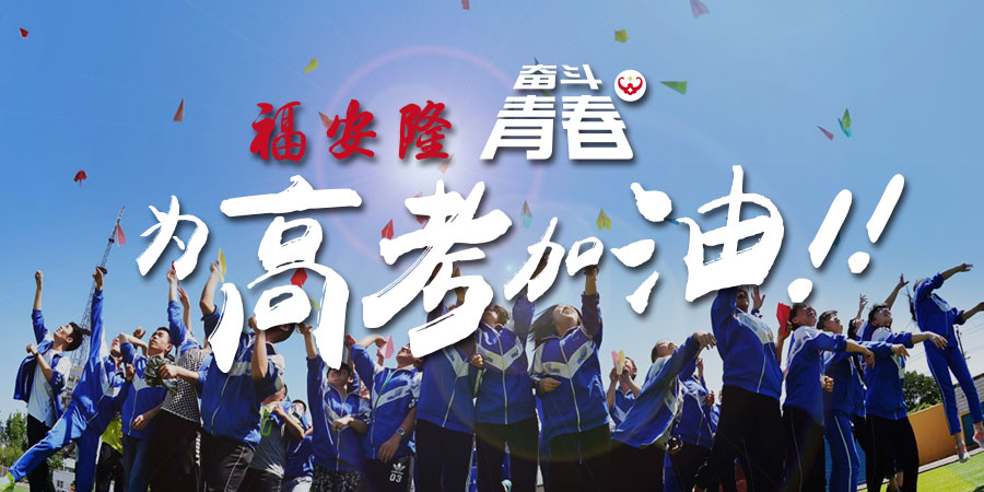 福安隆2018高考“茶”语｜考的都会，蒙的全对配图