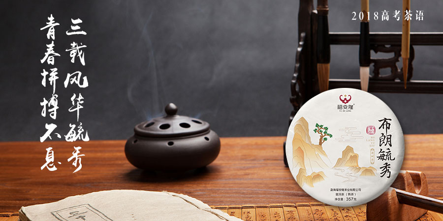 福安隆2018高考“茶”语｜考的都会，蒙的全对配图
