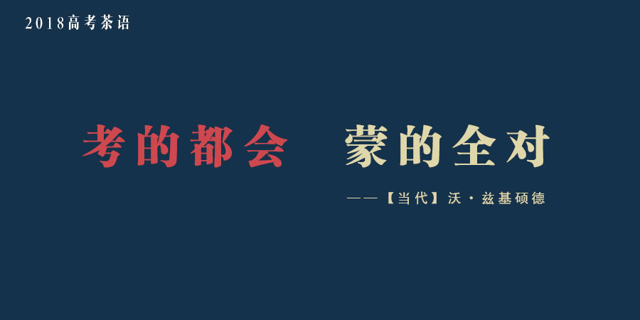 福安隆2018高考“茶”语｜考的都会，蒙的全对配图